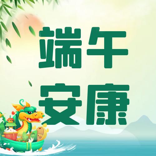 端午佳節(jié) | 三鑫膜結(jié)構(gòu)祝大家端午安康！
