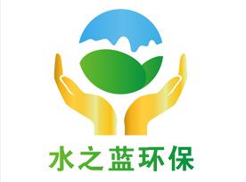 水之藍(lán)環(huán)保