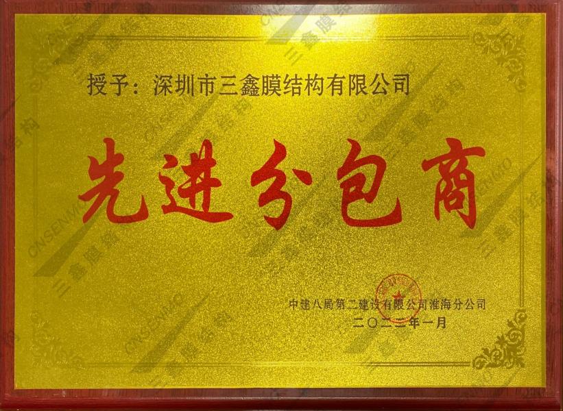 中建八局二公司先進(jìn)分包商