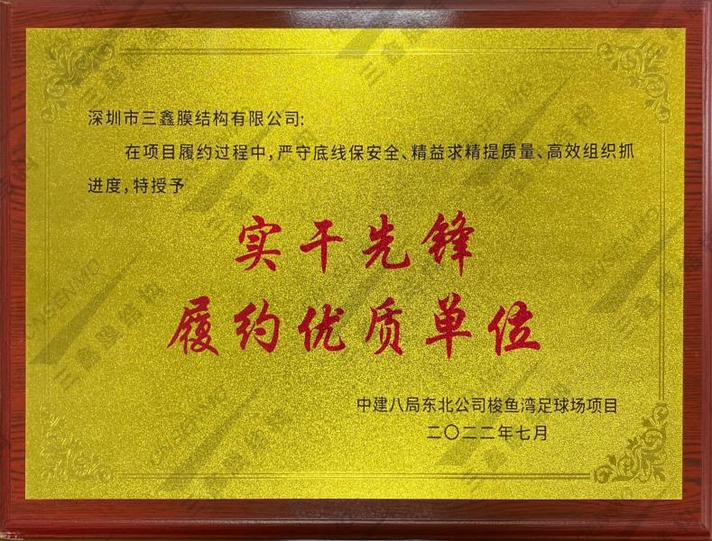 中建八局東北公司實(shí)干先鋒履約優(yōu)質(zhì)單位
