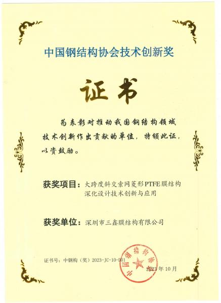 2023年中國(guó)鋼結(jié)構(gòu)協(xié)會(huì)技術(shù)創(chuàng)新獎(jiǎng)