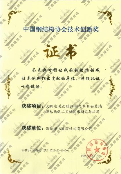 中國(guó)鋼結(jié)構(gòu)協(xié)會(huì)技術(shù)創(chuàng)新獎(jiǎng)