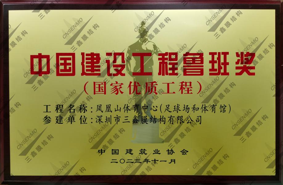 中國(guó)建設(shè)工程魯班獎(jiǎng)