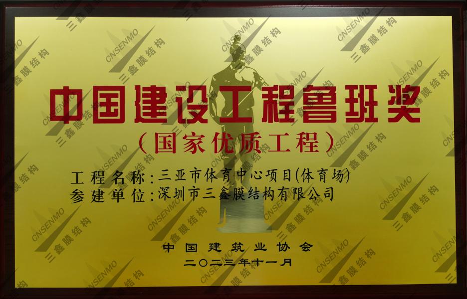 中國(guó)建設(shè)工程魯班獎(jiǎng)