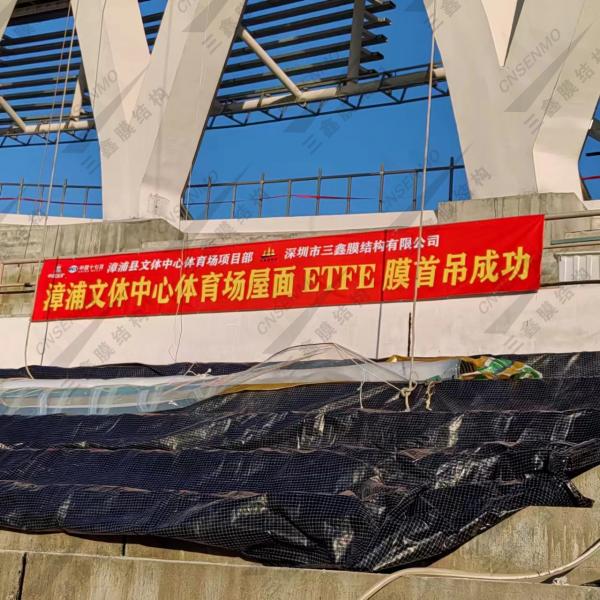福建省漳浦縣文體中心體育場(chǎng)項(xiàng)目ETFE膜結(jié)構(gòu)開(kāi)始安裝了！