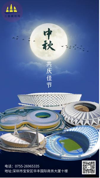 中秋佳節(jié) | 三鑫膜結(jié)構(gòu)祝大家中秋快樂(lè)！